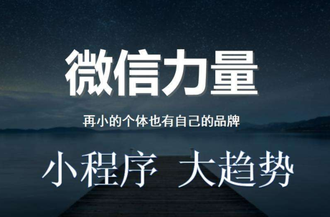 小程序做社交電商成新趨勢!!