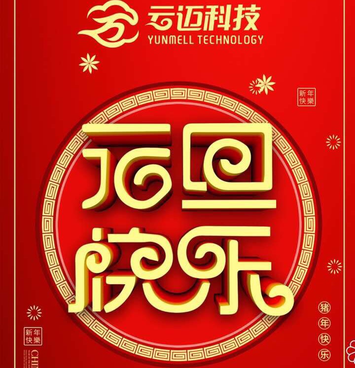 2019年云邁科技元旦節放假通知