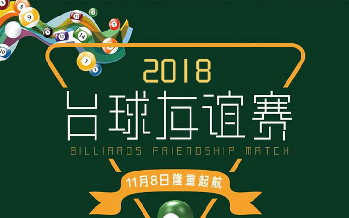 碰咚臺球 比賽綜合系統app開(kāi)發(fā)