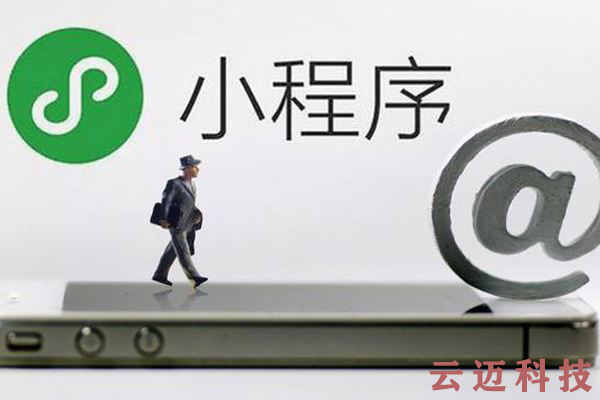 微信小程序開(kāi)發(fā)和APP開(kāi)發(fā)的區別！你知道嗎？