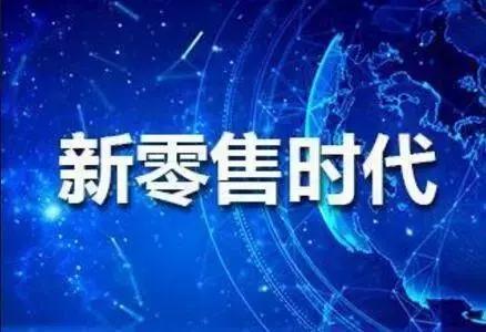 新零售未來(lái)的發(fā)展趨勢