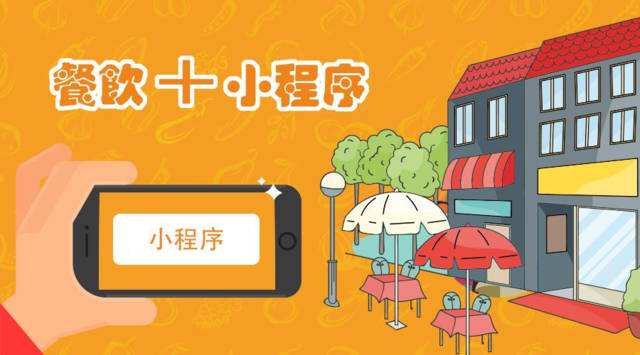 解決企業(yè)最“頭疼”的問(wèn)題，餐飲小程序開(kāi)發(fā)