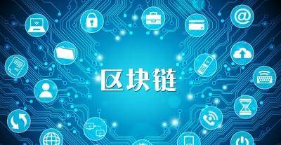智慧農業(yè)區塊鏈的應用