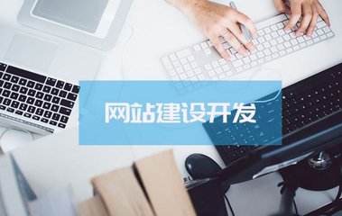 定制網(wǎng)站價(jià)格為什么那么高？