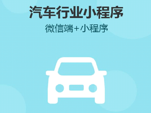 汽車(chē)行業(yè)開(kāi)發(fā)小程序的必要性