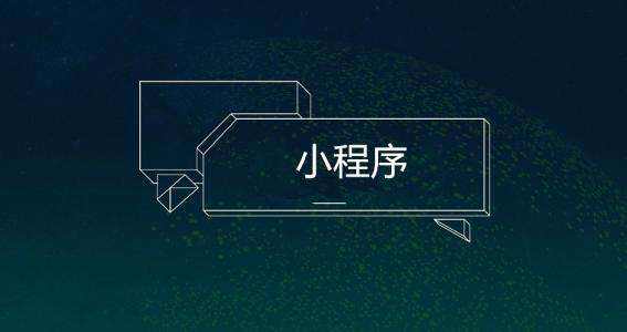 新聞行業(yè)是否需要小程序
