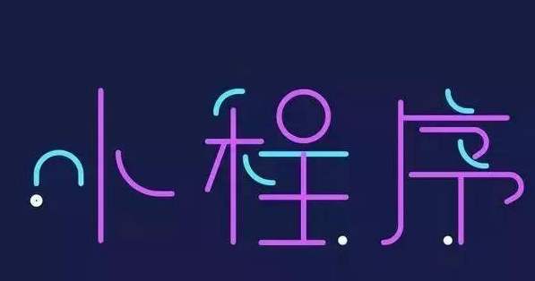 小程序的運營(yíng)思路