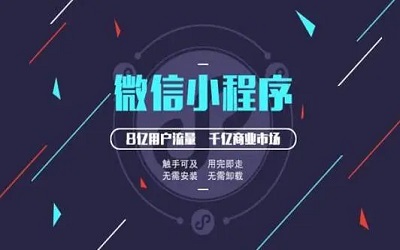 電商難做？用小程序進(jìn)行解鎖方式不一樣的電商！