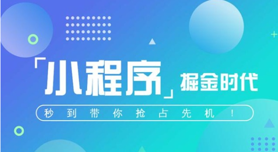 網(wǎng)絡(luò )告訴您如何進(jìn)行把握小程序設計市場(chǎng)商機