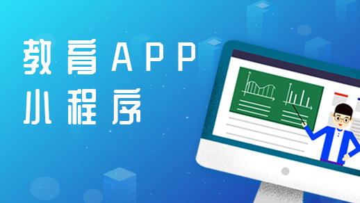開(kāi)發(fā)在線(xiàn)教育app的優(yōu)點(diǎn)有哪些？