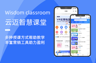云邁智慧課堂