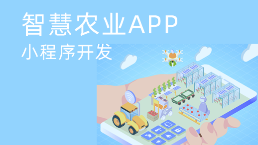 智慧農業(yè)app開(kāi)發(fā)對傳統農業(yè)發(fā)展有什么價(jià)值？