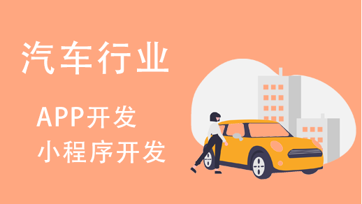 汽車(chē)行業(yè)小程序開(kāi)發(fā)有哪些功能特點(diǎn)？