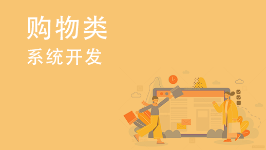 如何開(kāi)發(fā)多用戶(hù)購物中心系統？ 