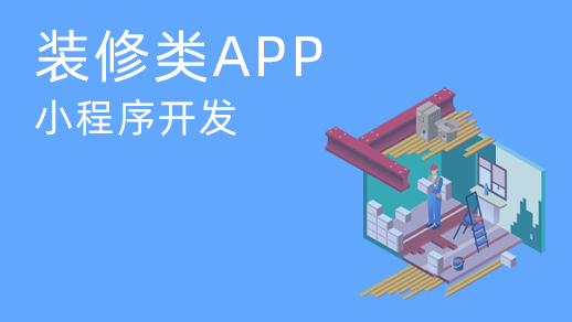 家裝應用和小程序多少錢(qián)？如何開(kāi)發(fā)手機應用和小程序裝飾？