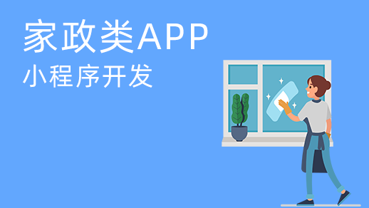家政服務(wù)app開(kāi)發(fā)的價(jià)值是什么？