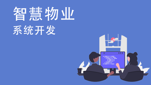 定制開(kāi)發(fā)物業(yè)管理系統的優(yōu)勢是什么？