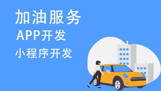 加油服務(wù)app開(kāi)發(fā)需要有哪些功能？