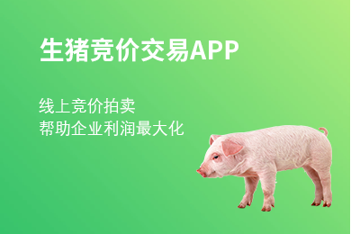 去年生豬利潤慘淡，農牧老大哥新五豐卻玩起了線(xiàn)上拍賣(mài)生豬！