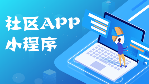 社區app開(kāi)發(fā)如何優(yōu)化物業(yè)管理服務(wù)行業(yè)？