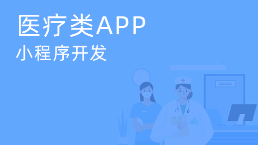 醫療會(huì )診小程序開(kāi)發(fā)如何滿(mǎn)足用戶(hù)多樣化的需求？