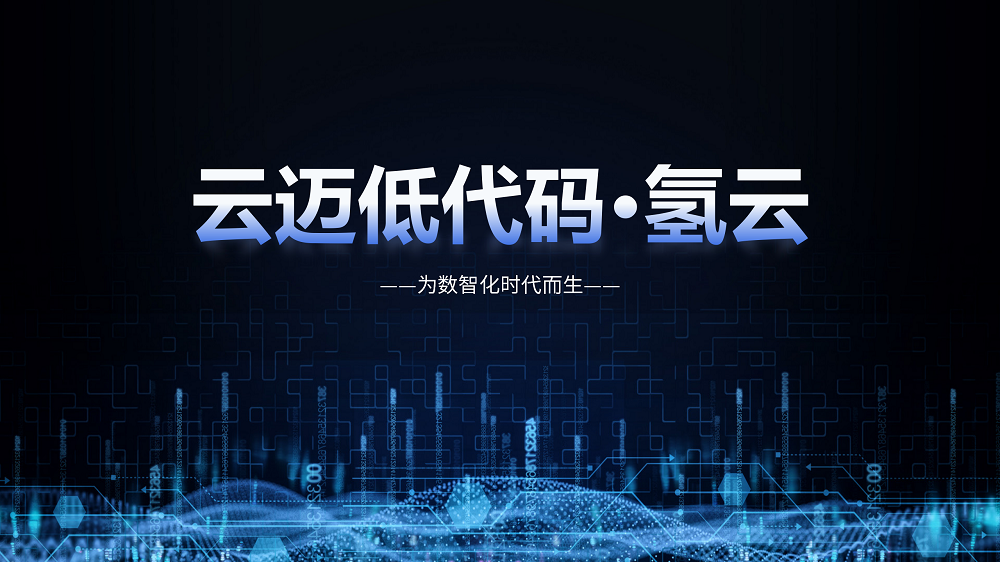最近火爆IT圈的低代碼，到底是什么？如何使用低代碼助力企業(yè)數字化轉型？