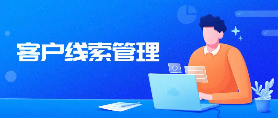 煙臺氫云crm應用中的線(xiàn)索池有什么作用？