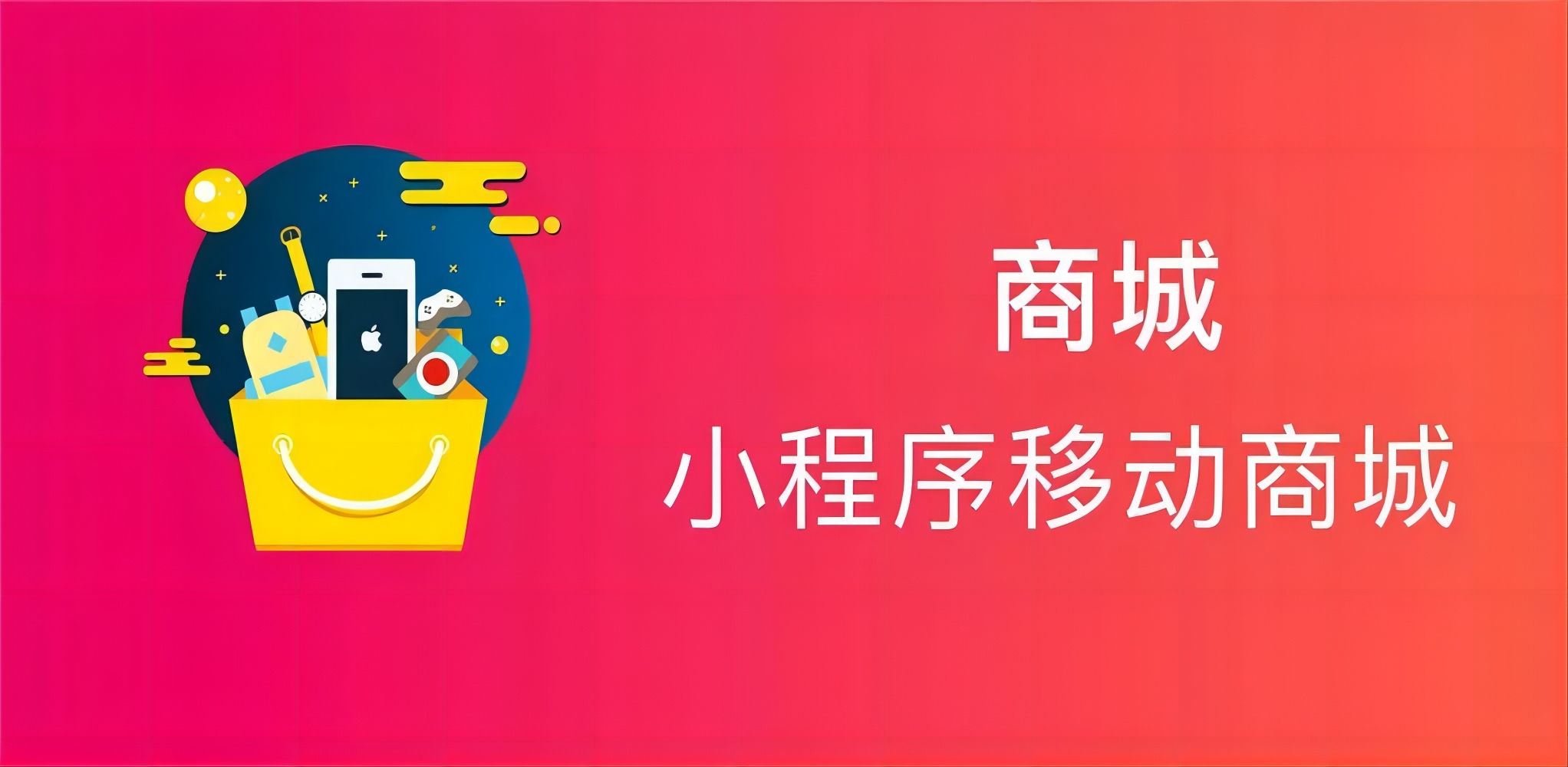 煙臺一文介紹新零售商城的特點(diǎn)和優(yōu)勢以及如何推廣