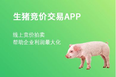 煙臺生豬競價(jià)系統：農牧業(yè)領(lǐng)域的創(chuàng  )新之舉
