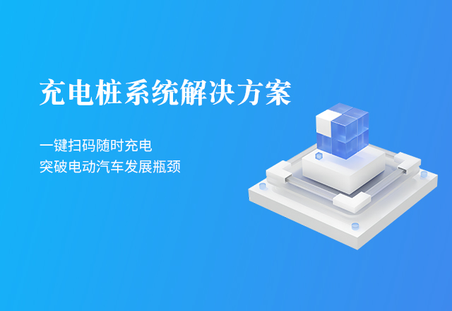 新能源充電樁解決方案