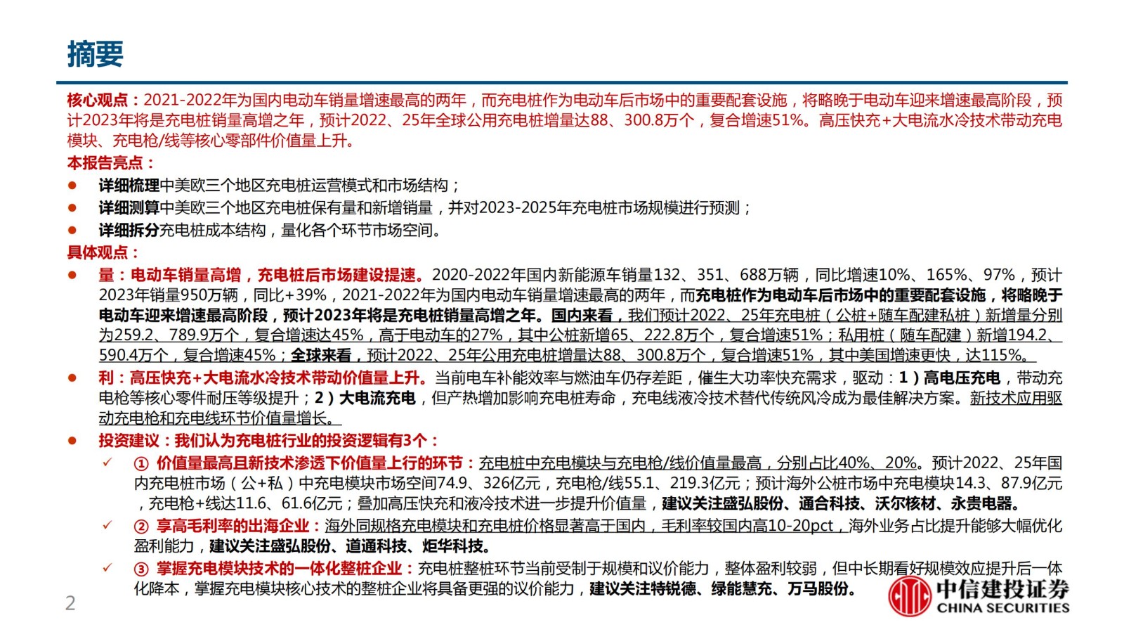 莆田證券研究報告——行業(yè)深度報告：柳暗花明又一村，充電樁迎黃金期
