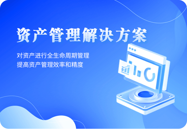 低代碼資產(chǎn)管理系統解決方案