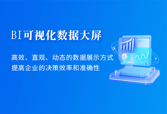 BI可視化數據大屏解決方案