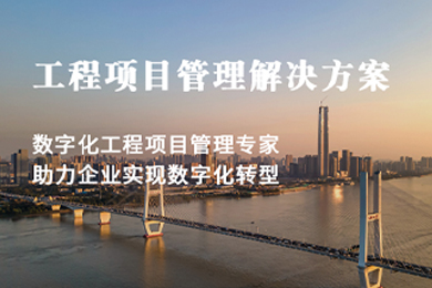 煙臺 從手動(dòng)到自動(dòng)，從復雜到簡(jiǎn)單：低代碼工程項目管理系統的革新之路