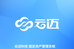 云邁資產(chǎn)管理系統，全生命周期管理，降本增效
