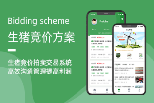生豬競價(jià)系統——創(chuàng  )新銷(xiāo)售模式，提升行業(yè)效率