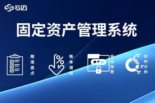 云邁資產(chǎn)管理系統：企業(yè)高效運營(yíng)的有力支撐