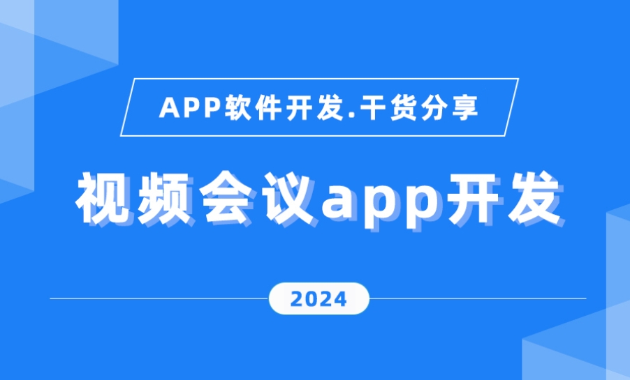 在線(xiàn)會(huì )議App開(kāi)發(fā)功能優(yōu)勢,引領(lǐng)高效協(xié)作新時(shí)代