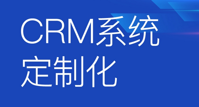 CRM系統開(kāi)發(fā)功能優(yōu)勢解析：助力企業(yè)客戶(hù)關(guān)系騰飛，開(kāi)啟商業(yè)成功新篇