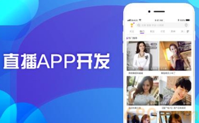 直播app開(kāi)發(fā)需要有哪些功能：打造直播體驗的關(guān)鍵要素