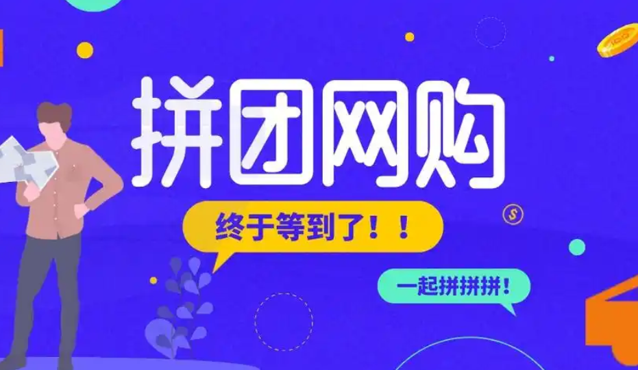 拼團購物app開(kāi)發(fā)：開(kāi)啟省錢(qián)購物新潮流