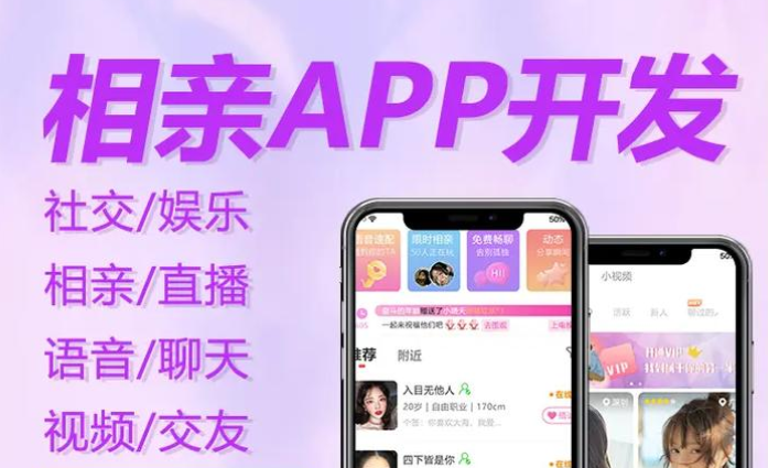 相親交友app開(kāi)發(fā)：邂逅緣分的數字化橋梁