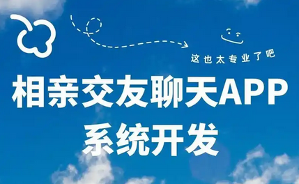 相親App開(kāi)發(fā)功能：搭建精準高效的邂逅橋梁