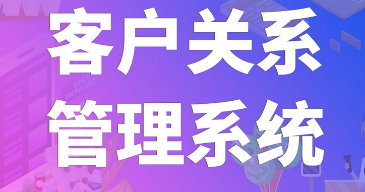 客戶(hù)管理系統開(kāi)發(fā)：強化客戶(hù)關(guān)系，驅動(dòng)企業(yè)增長(cháng)