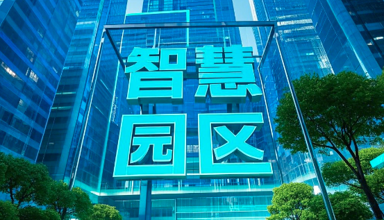 智慧園區的建設內容和發(fā)展趨勢