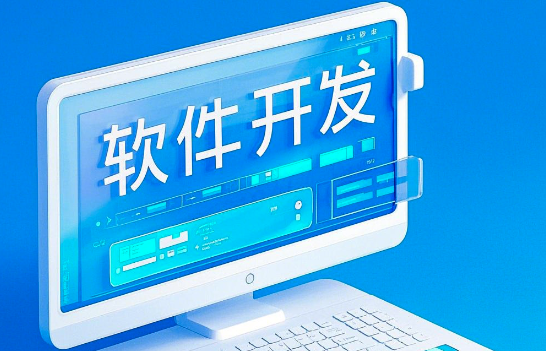 軟件開(kāi)發(fā)：從概念到實(shí)踐，賦能未來(lái)