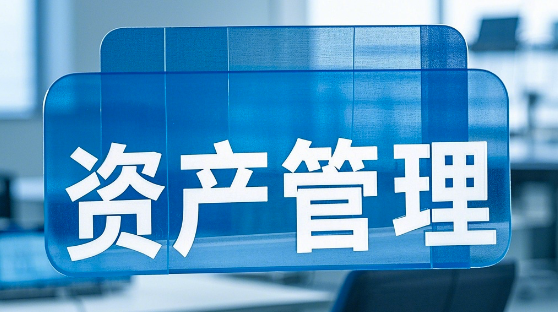 固定資產(chǎn)管理系統-數字化解決方案