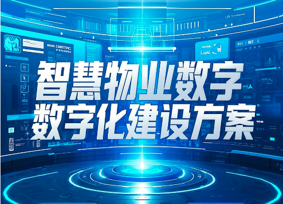 智慧物業(yè)數字化建設方案 -智能化處理業(yè)務(wù)