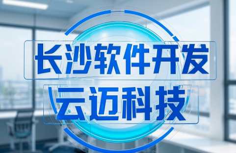 長(cháng)沙軟件開(kāi)發(fā)——云邁科技助力企業(yè)高質(zhì)量發(fā)展