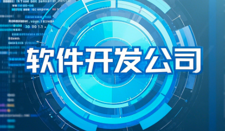 想要開(kāi)發(fā)軟件，如何選擇適合您的軟件開(kāi)發(fā)公司？